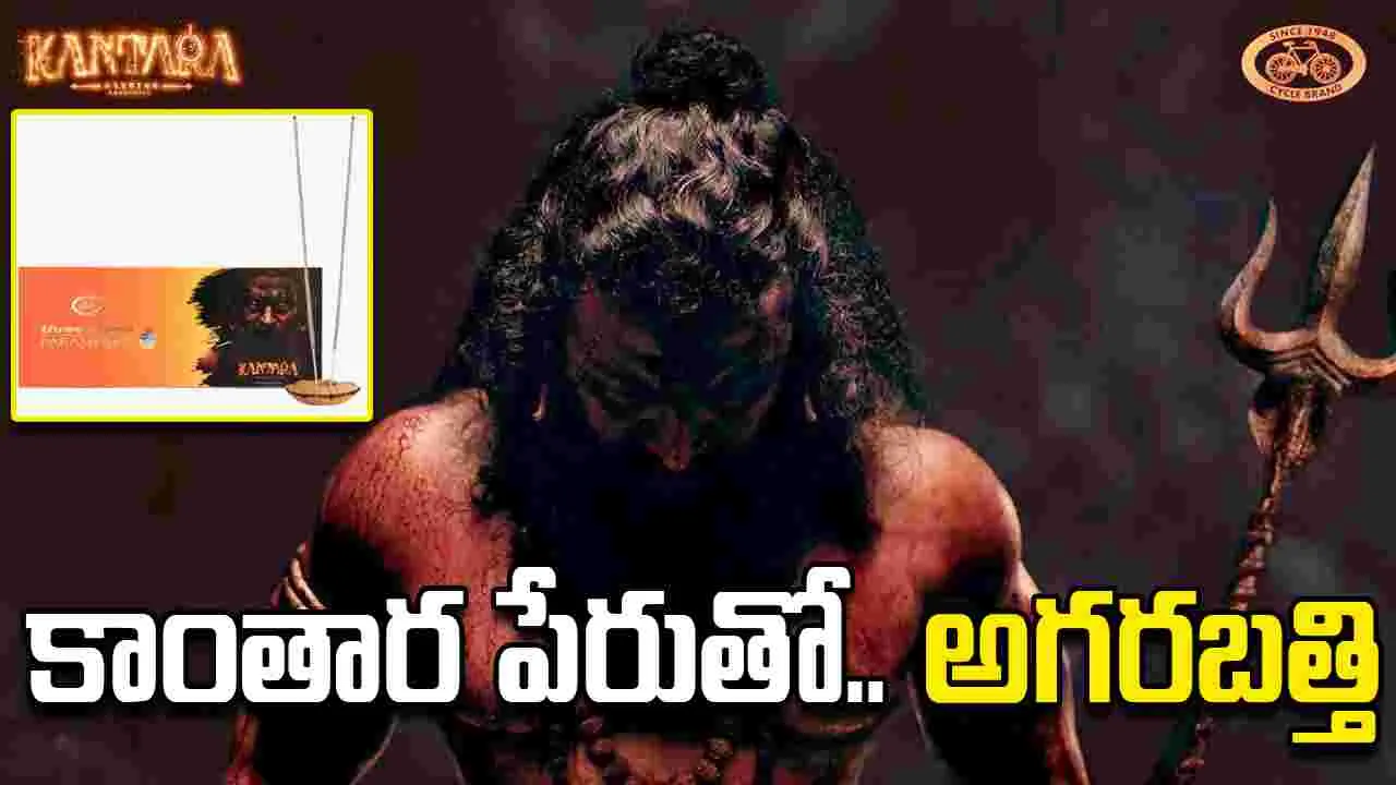 Kantara Chapter1: అప్పుడు పుష్ప‌.. ఇప్పుడు కాంతార అగ‌ర‌బ‌త్తీలు