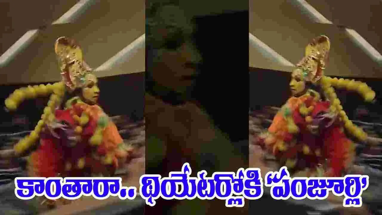 Kantara Chapter1:  కాంతారా థియేట‌ర్లోకి ‘పంజూర్లి’.. షాక్ అయిన ప్రేక్ష‌కులు