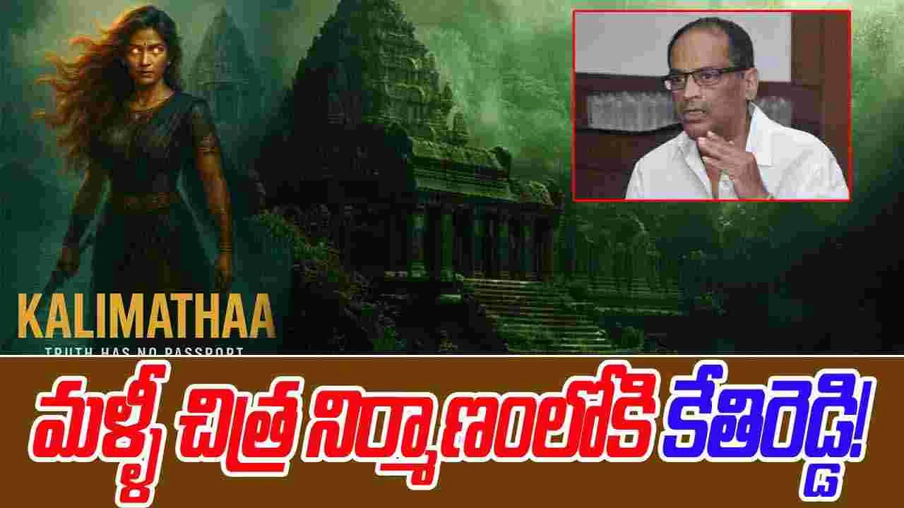 Tollywood: నిజ సంఘటనల ఆధారంగా 'కాళీమాతా'