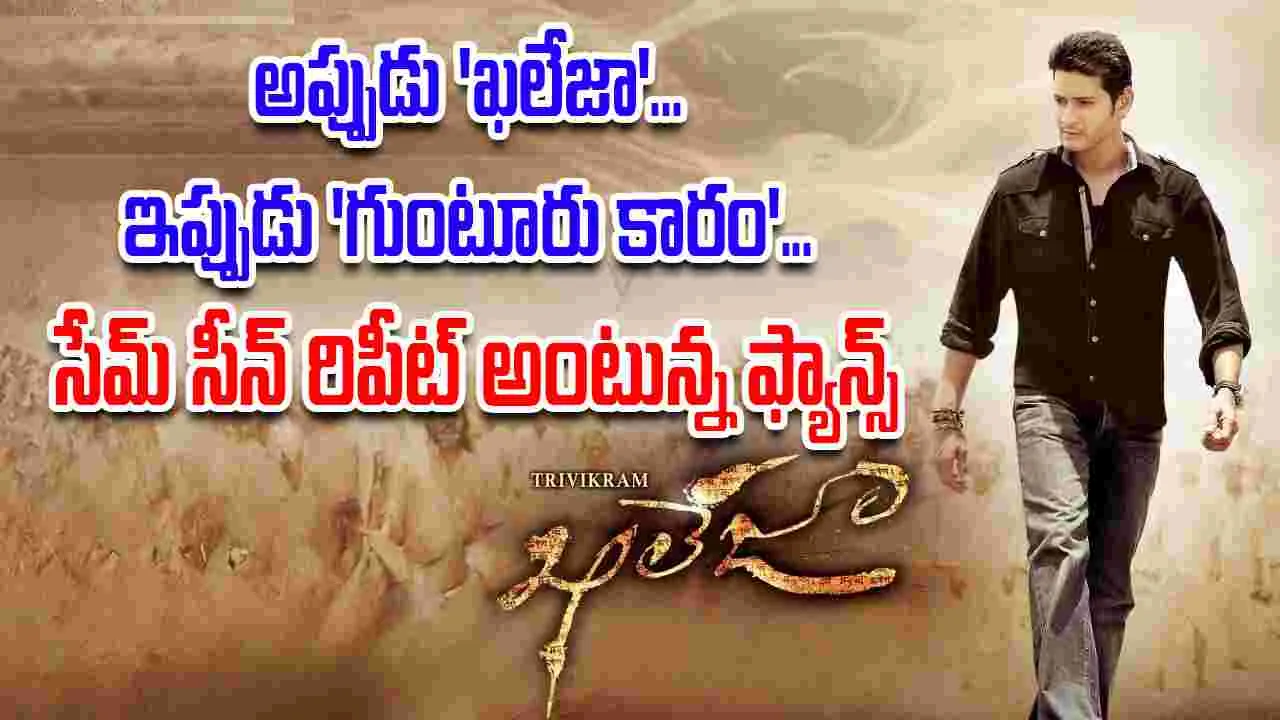Maheshbabu: పదిహేనేళ్ళ 'ఖలేజా'.. రీ రిలీజ్‌తో రికార్డ్ 