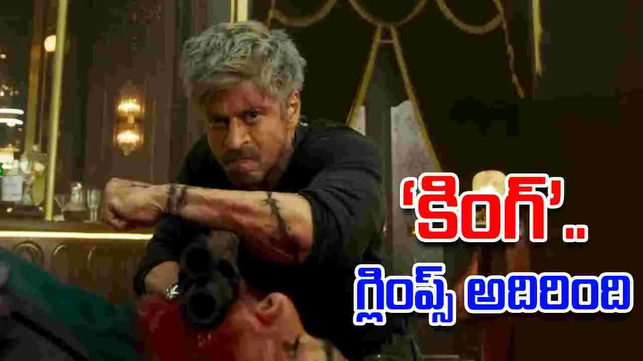 Shah Rukh Khan King: కొత్త లుక్‌లో.. షారుఖ్‌! ‘కింగ్’ గ్లింప్స్ వ‌చ్చేసింది