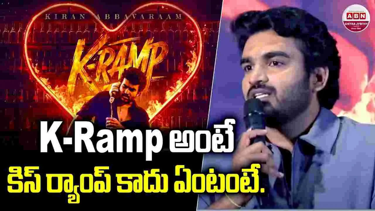 Kiran Abbavaram: మిక్స్‌డ్ రివ్యూస్ వచ్చినా.. ఆడియెన్స్‌ మమ్మల్ని నిలబెట్టారు. 
