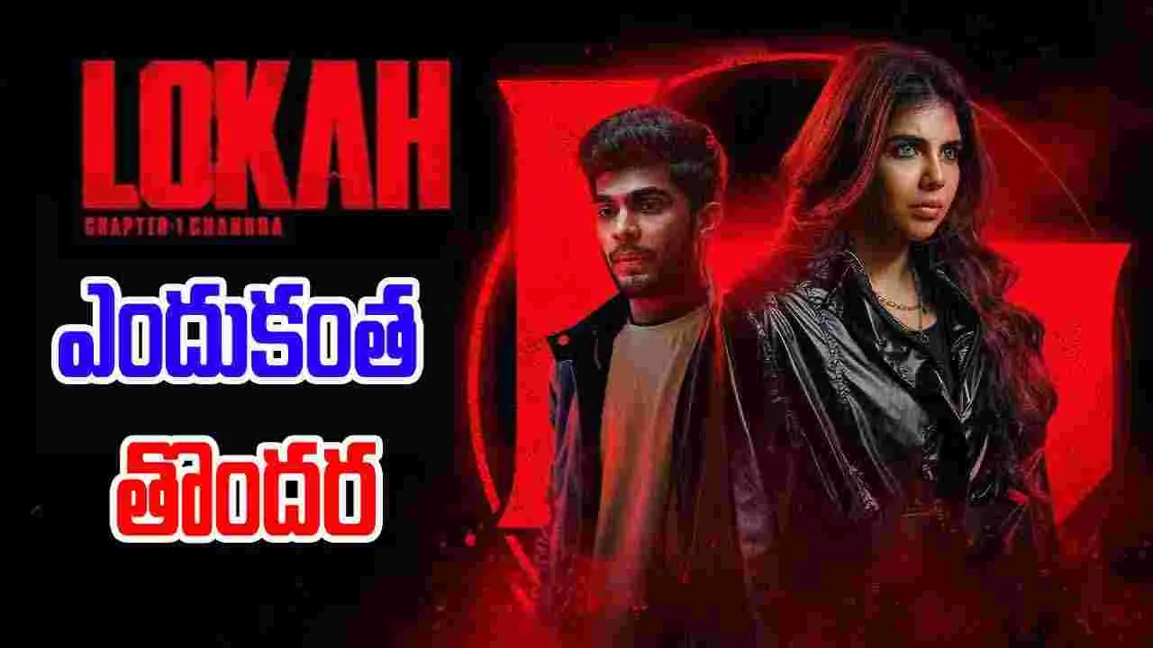 Kotha Lokah: లోక ఓటీటీ రిలీజ్.. దుల్కర్ ఏం చెప్పాడంటే