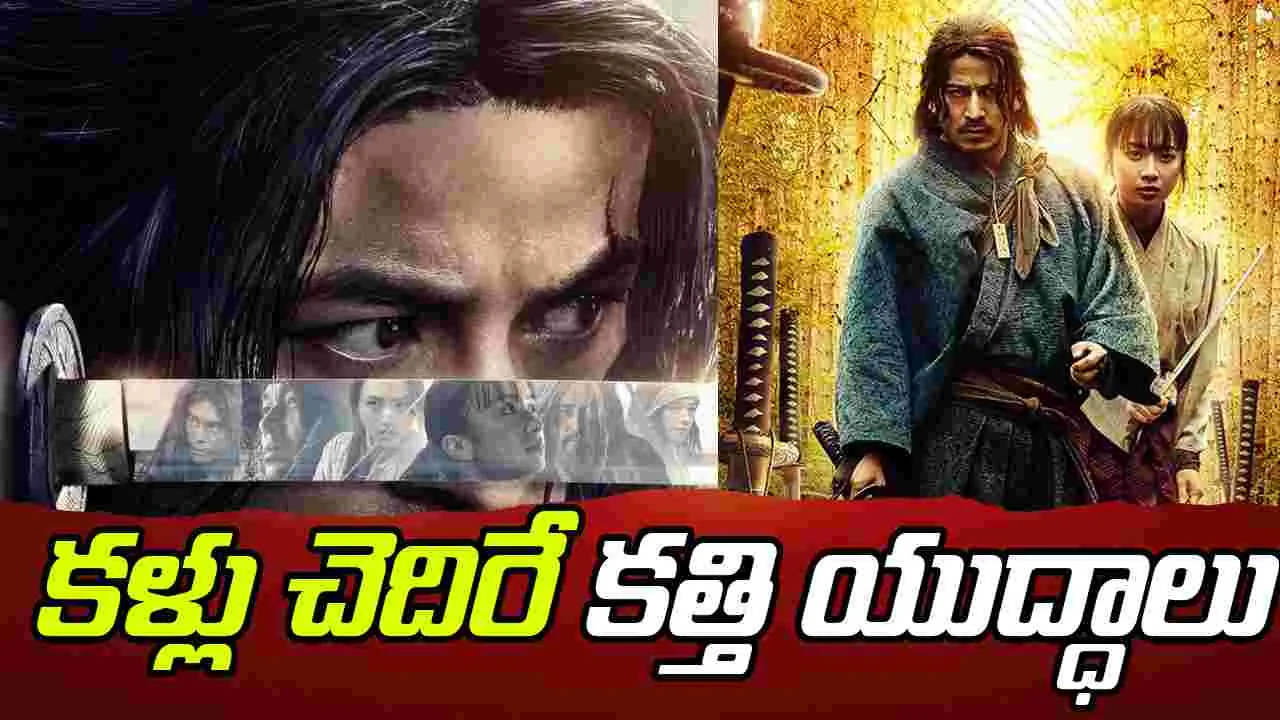 Last Samurai Standing OTT: 300 మంది.. స‌మురాయ్‌లు త‌ల‌బ‌డితే! ఓటీటీకి.. క‌ళ్లు చెదిరే వెబ్ సిరీస్