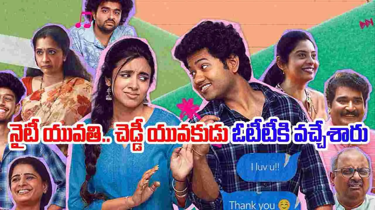 Little Hearts: నైటీ యువ‌తి చెడ్డీ యువ‌కుడు ఓటీటీకి వ‌చ్చేశారు