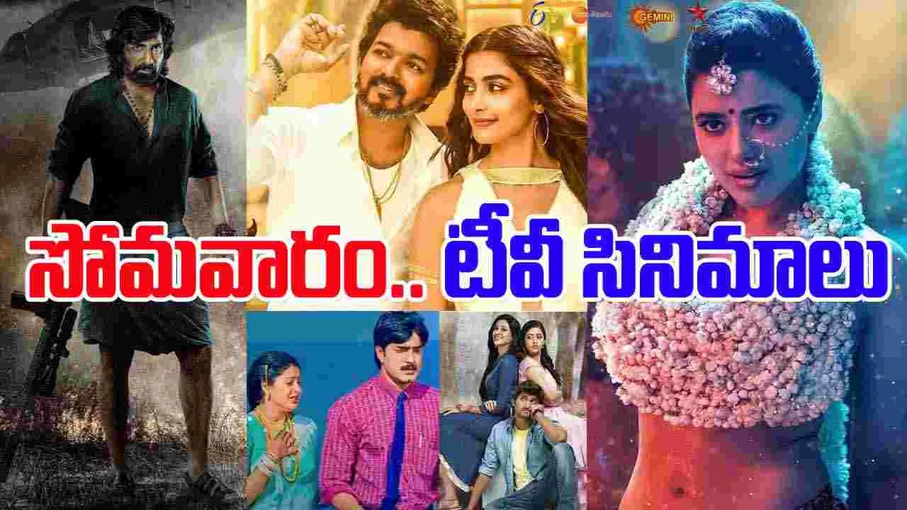 Monday Tv Movies: సోమ‌వారం, న‌వంబ‌ర్‌ 10.. తెలుగు టీవీ మాధ్య‌మాల్లో ప్ర‌సార‌మ‌య్యే సినిమాలివే