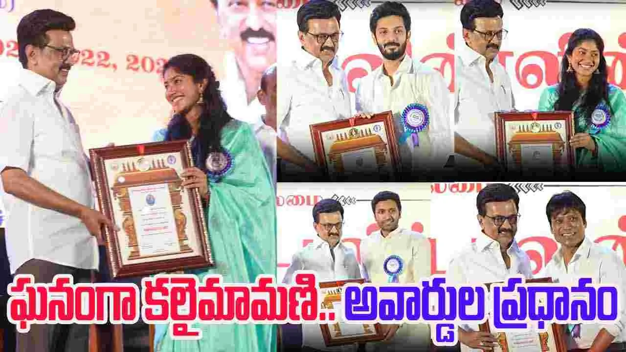 Sai Pallavi: కలైమామణి అవార్డు.. అందుకున్న సాయిపల్లవి