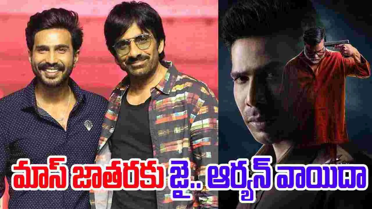 Vishnu Vishal Aaryan: ర‌వితేజ‌పై ప్రేమ‌. సినిమా వాయిదా వేసుకున్న త‌మిళ హీరో
