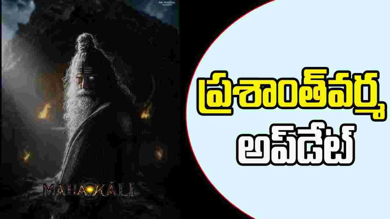 Mahakali: అసుర గురువు శుక్లాచార్యుడిగా.. బాలీవుడ్‌ నటుడు