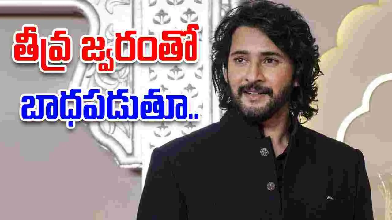 Mahesh Babu: బాబు డెడికేషన్‌ అలా ఉంటాది మరి.. 