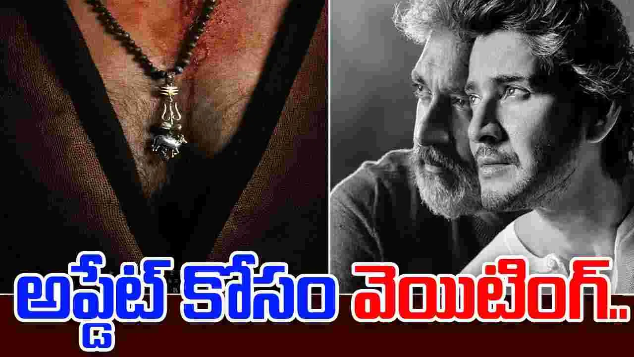 Globetrotter: సోషల్ మీడియాలో మహేష్ ఫ్యాన్స్ రచ్చ.. మాములుగా లేదుగా 