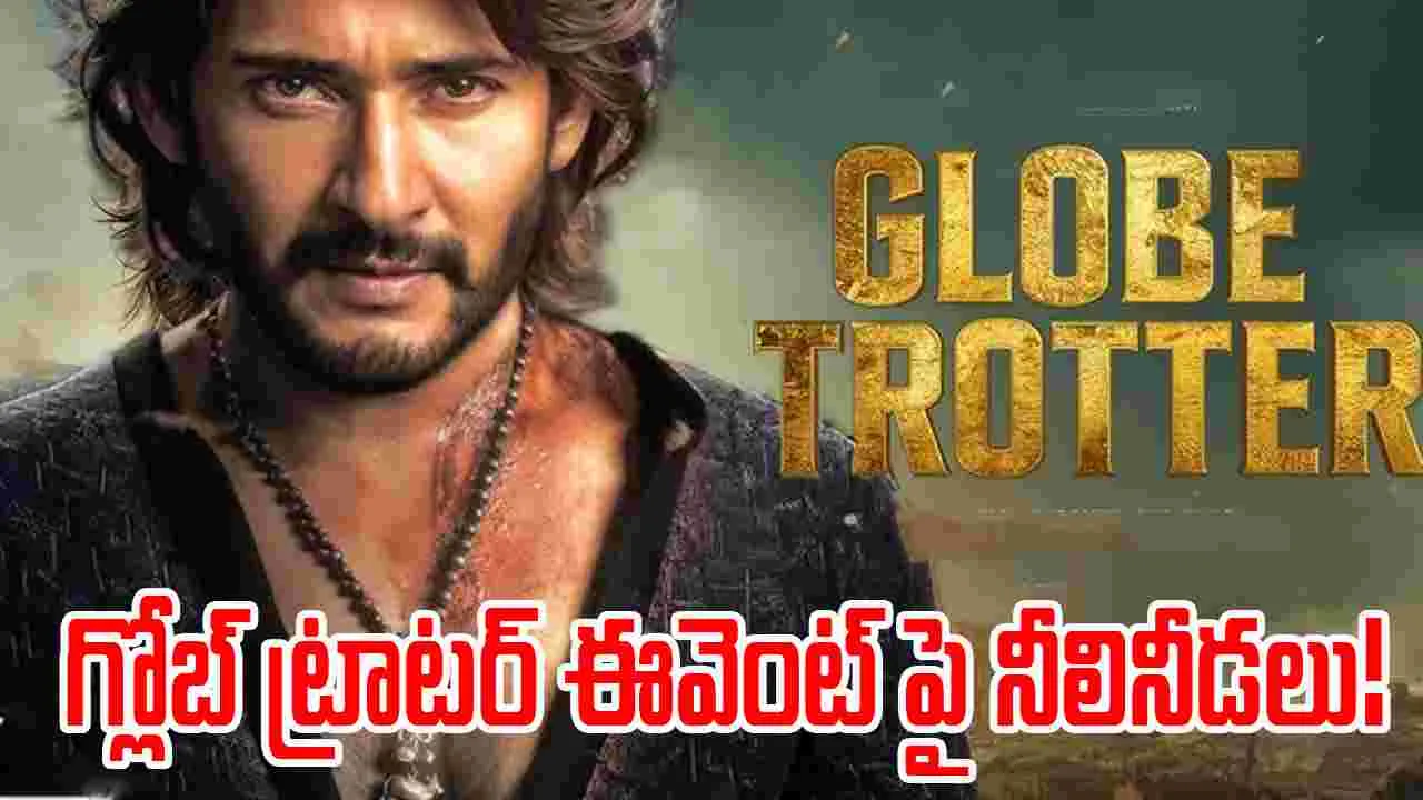 Globe Trotter: మహేశ్- రాజమౌళి.. 'గ్లోబ్ ట్రాటర్' ఈవెంట్‌కు చిక్కులు! కార్యక్రమం ఉంటుందా? ఉండదా?