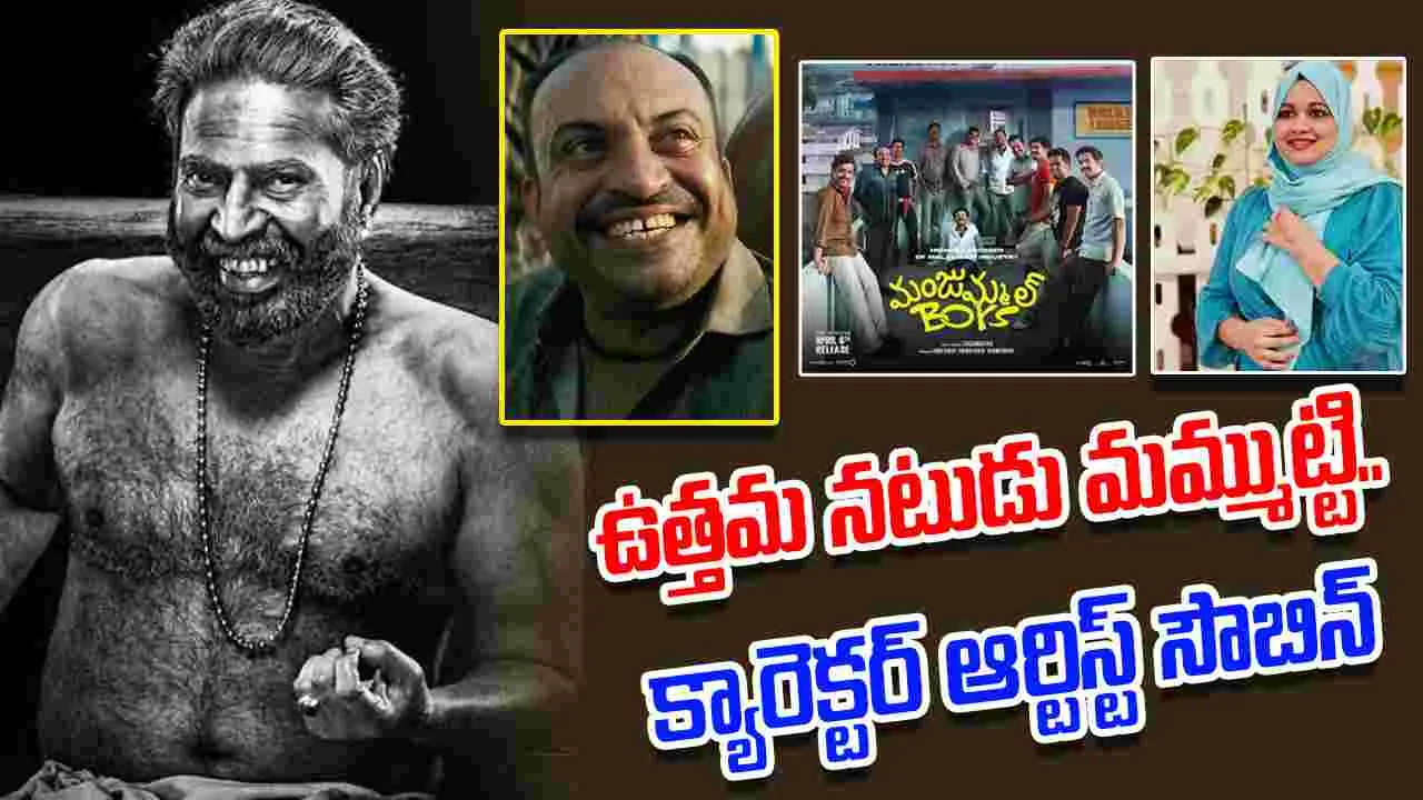 Kerala State Film Awards 2025: అదరగొట్టిన మంజుమ్మెల్ బాయ్స్..  ఏకంగా 9 అవార్డ్స్