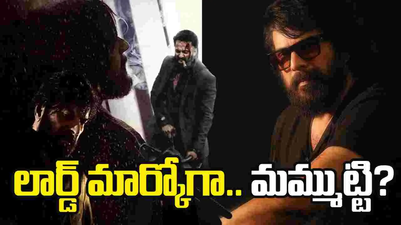 Lord Marco: మార్కో సీక్వెల్‌.. ‘లార్డ్‌ మార్కో’ గా మ‌మ్ముట్టి?