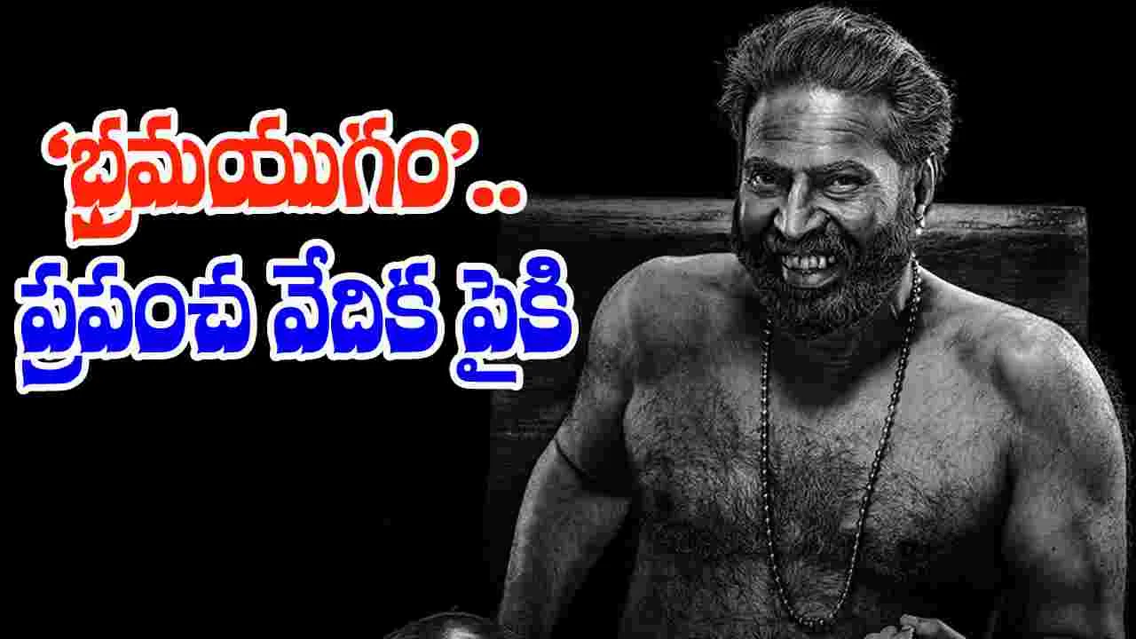 Bramayugam: ‘భ్రమయుగం’కు.. అరుదైన గుర్తింపు! ప్రపంచ వేదిక పైకి మ‌ల‌యాళ సినిమా