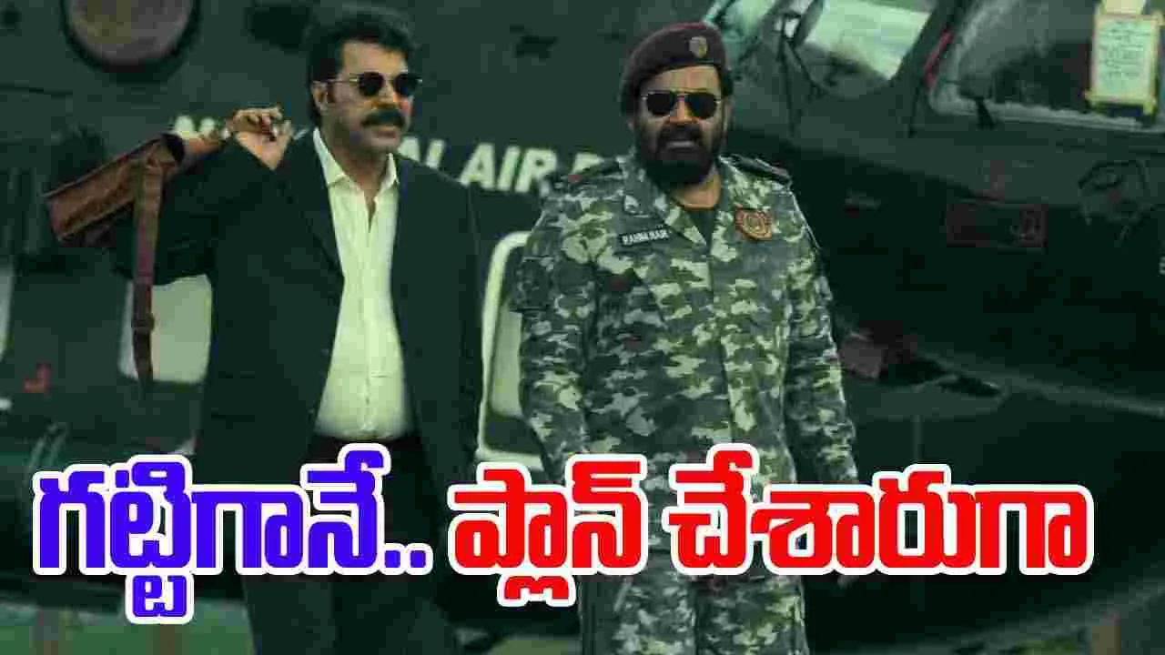 Patriot: మమ్ముట్టి, మోహన్‌లాల్ గ‌ట్టిగానే.. ప్లాన్ చేశారుగా