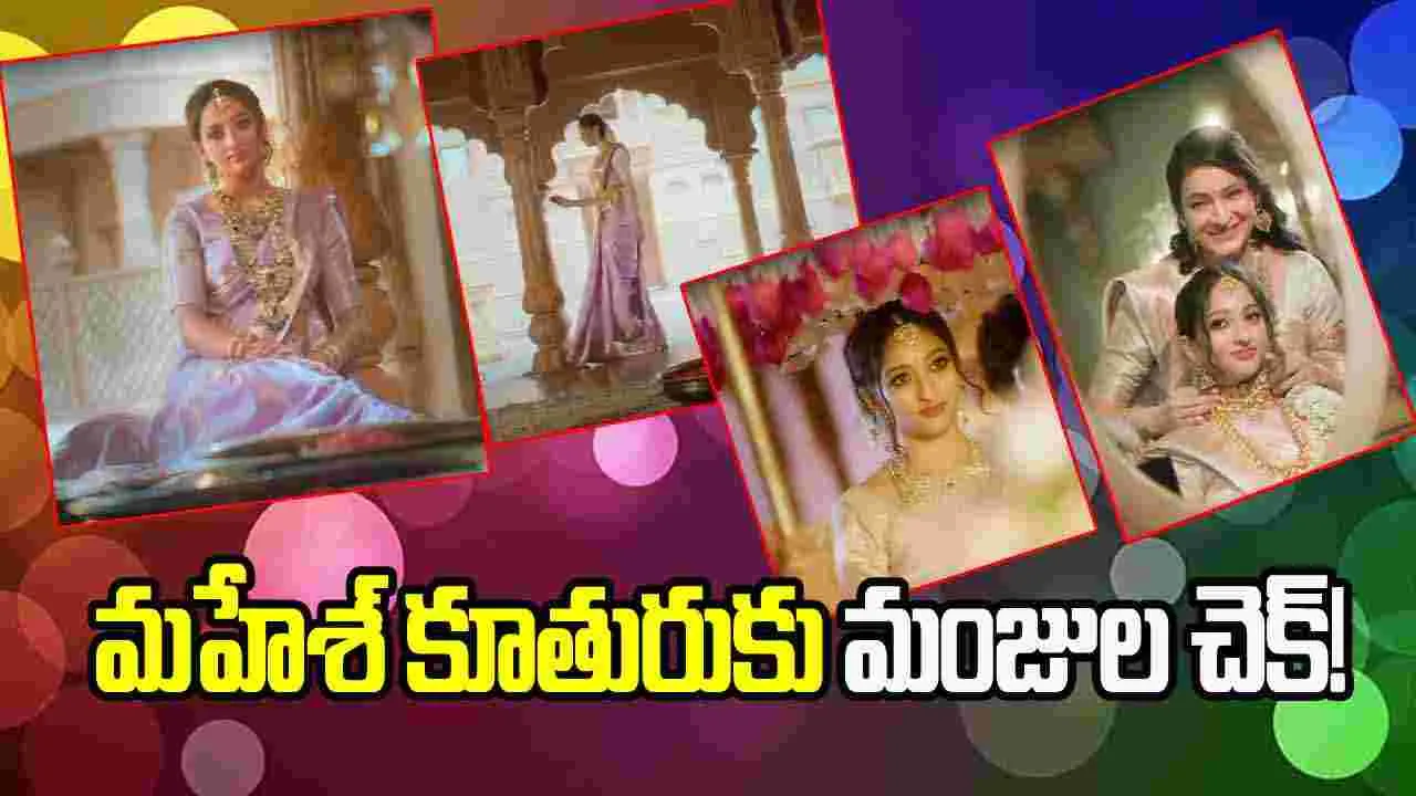 Jaanvi Swarup: మహేశ్ కూతురికి చెక్ పెట్టిన‌ మేనకోడలు.. మంజుల పెద్ద స్కెచ్చే వేసింది