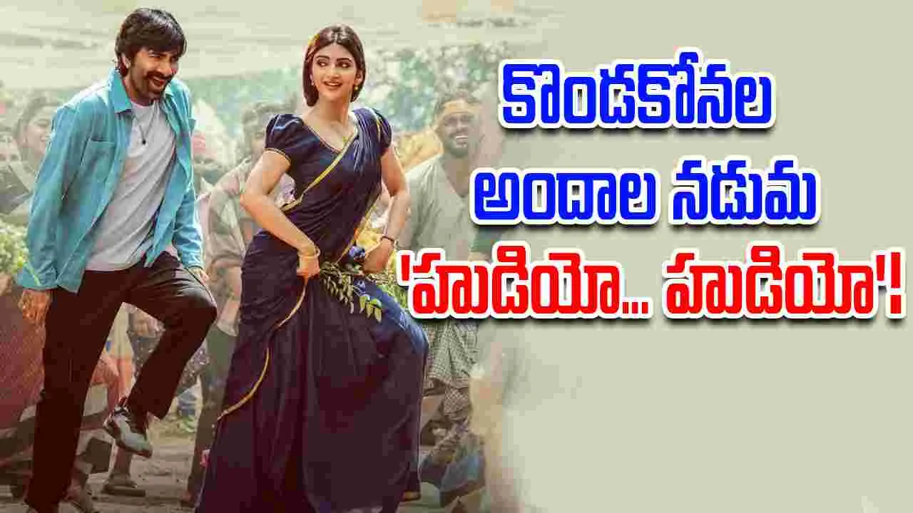 Mass Jathara: వింటేజ్ రవితేజను గుర్తు చేసే.. 'హుడియో హుడియో'