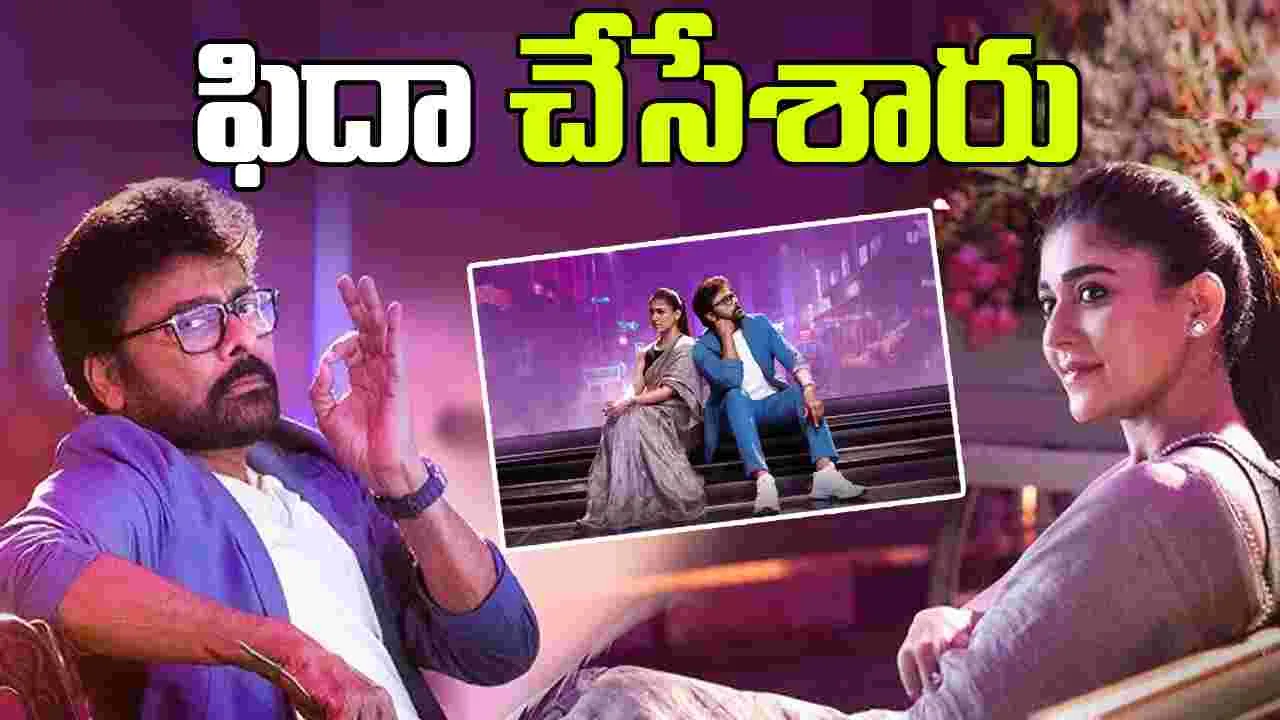 Chiranjeevi - Nayanatara: ‘మీసాల పిల్ల’ ఫుల్ లిరికల్ వీడియో వచ్చేసింది 