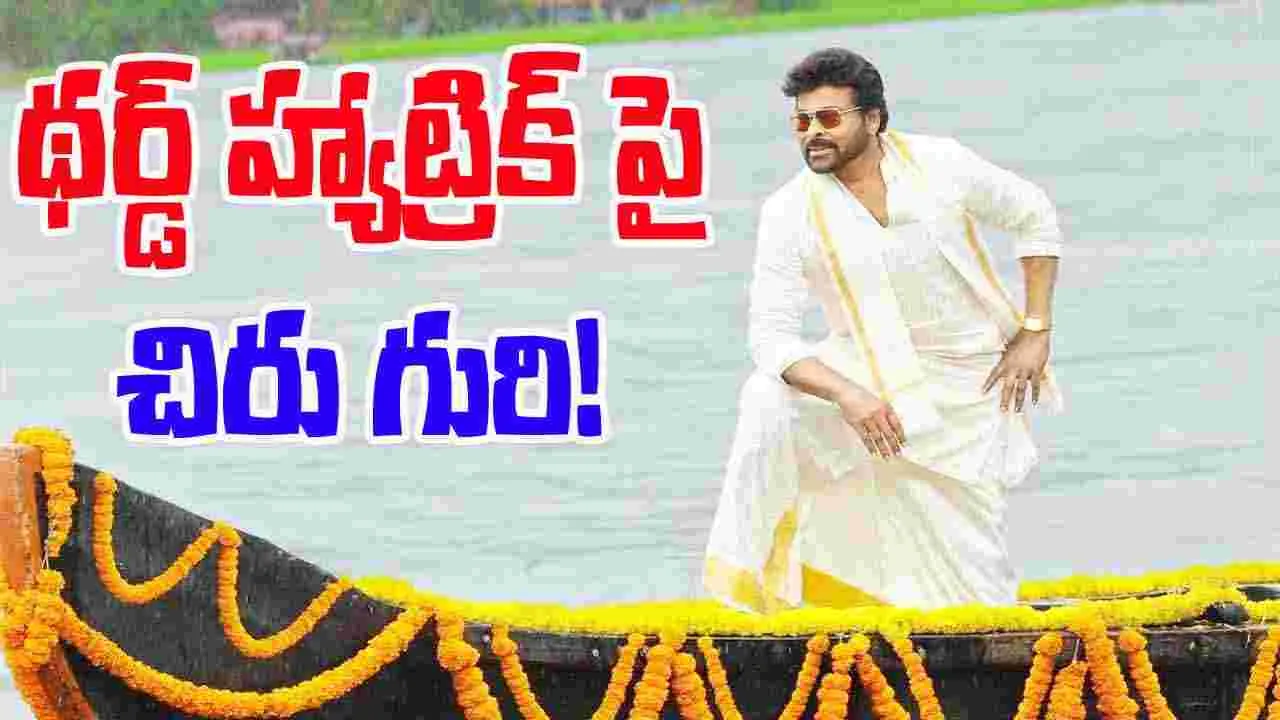 Mega Star Chiranjeevi: పొంగల్ సీజన్.. చిరు సరికొత్త రికార్డ్