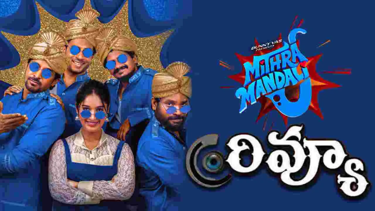 Mithra Mandali Review: 'మిత్ర మండలి'.. సినిమా రివ్యూ! నవ్వించిందా 