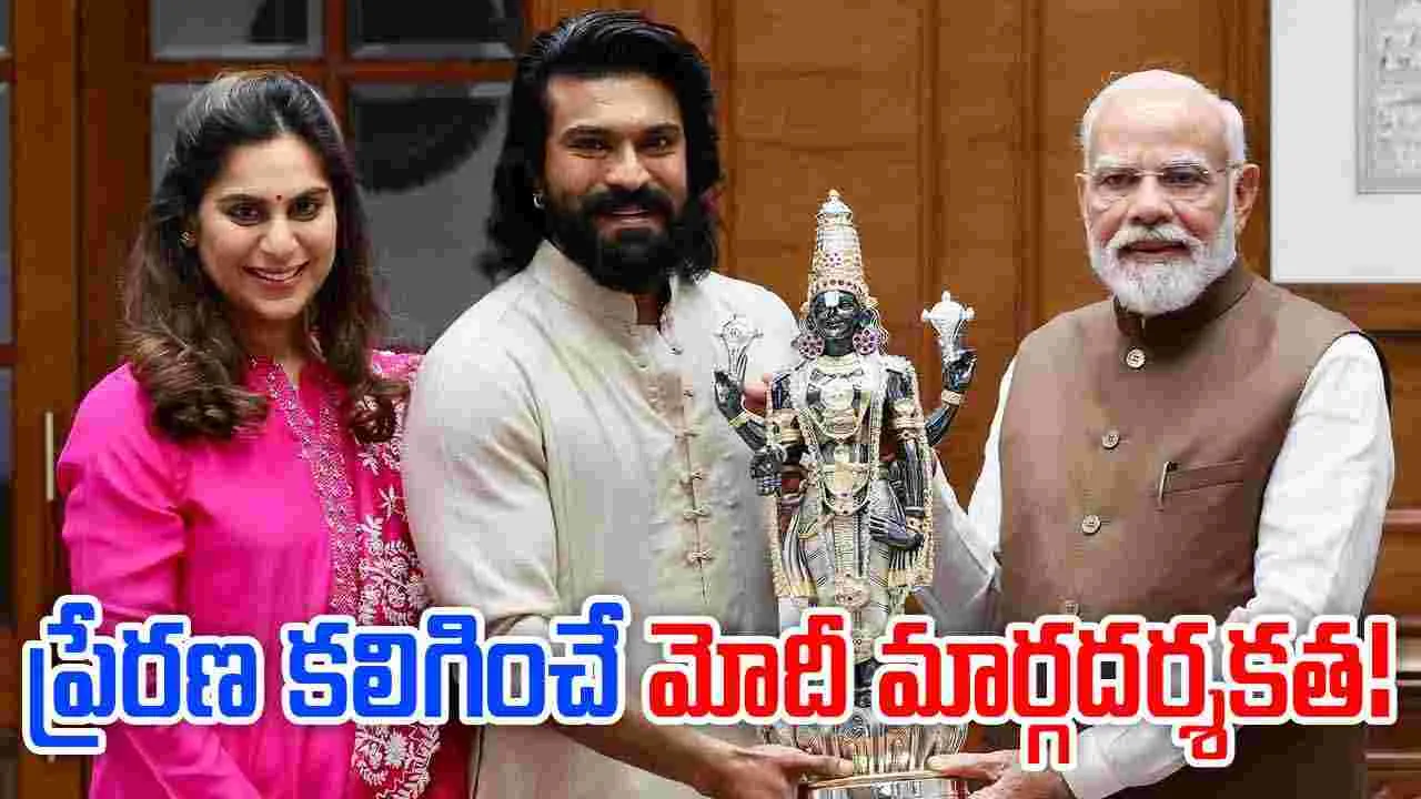 Ram Charan: మోదీని కలిసిన రామ్ చరణ్‌ దంపతులు