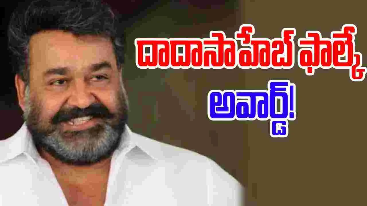Mohal Lal: దాదాసాహెబ్ ఫాల్కే పురస్కారం