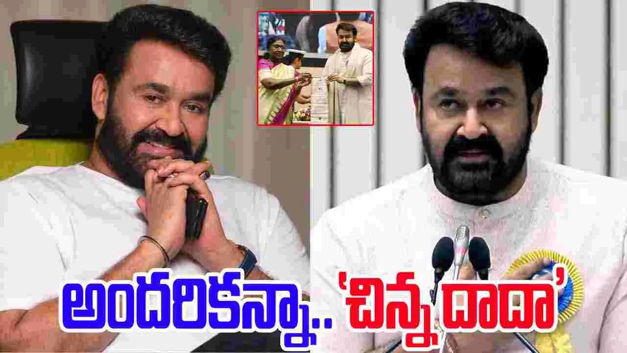 Mohan Lal: అందరికన్నా.. 'చిన్న దాదా' మోహన్ లాల్! మ‌మ్ముట్టి ఏమ‌న్నాడంటే