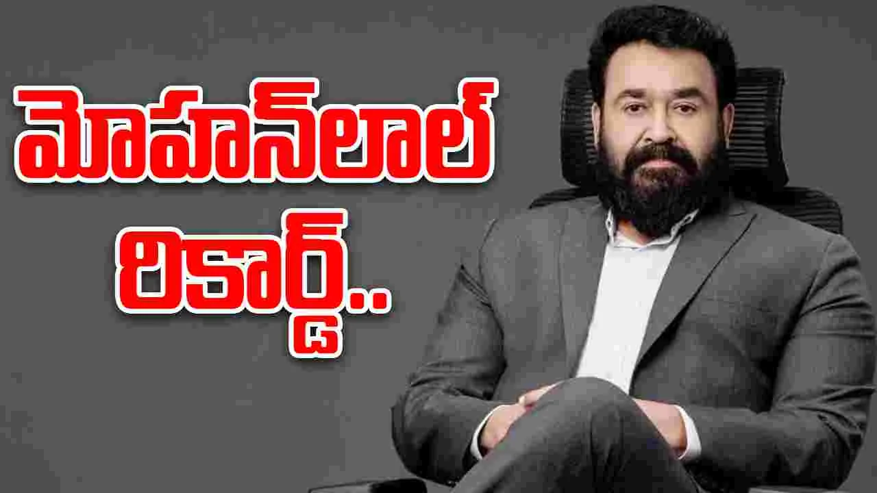 Mohanlal: ఒక‌దాన్ని మించి మ‌రోటి.. హిస్ట‌రీ క్రియేట్ చేసిన మోహ‌న్ లాల్‌