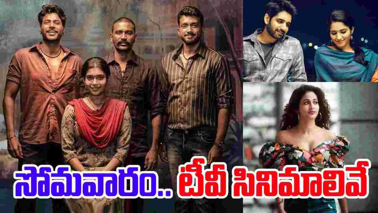 Monday Tv Movies: సోమ‌వారం Sep 22.. టీవీ ఛాన‌ళ్ల‌లో వ‌చ్చే తెలుగు సినిమాలివే
