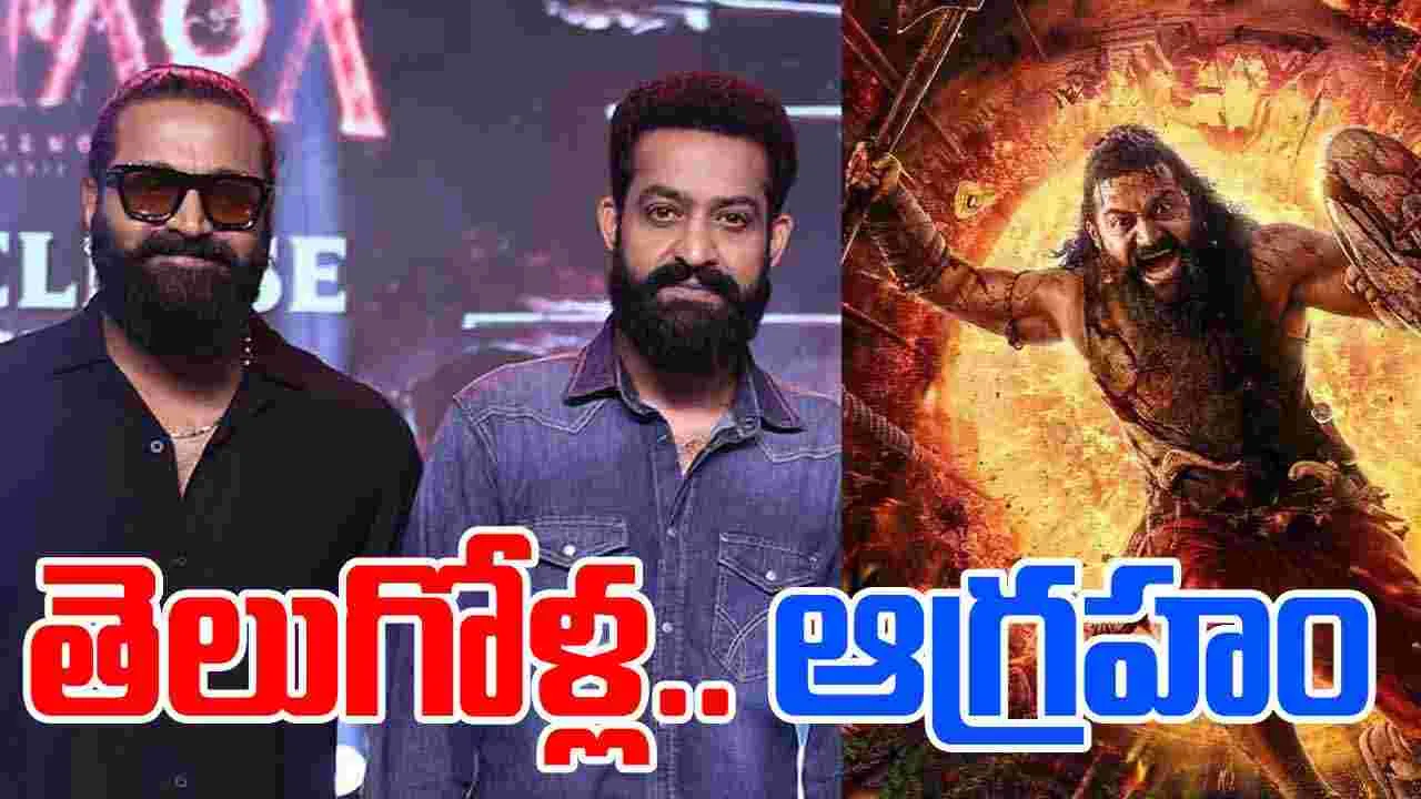 Kantara Chapter 1: తెలుగోళ్ల ఆగ్రహం.. ట్రెండ్‌లో ‘బాయ్‌కాట్ కాంతార చాప్టర్ 1’