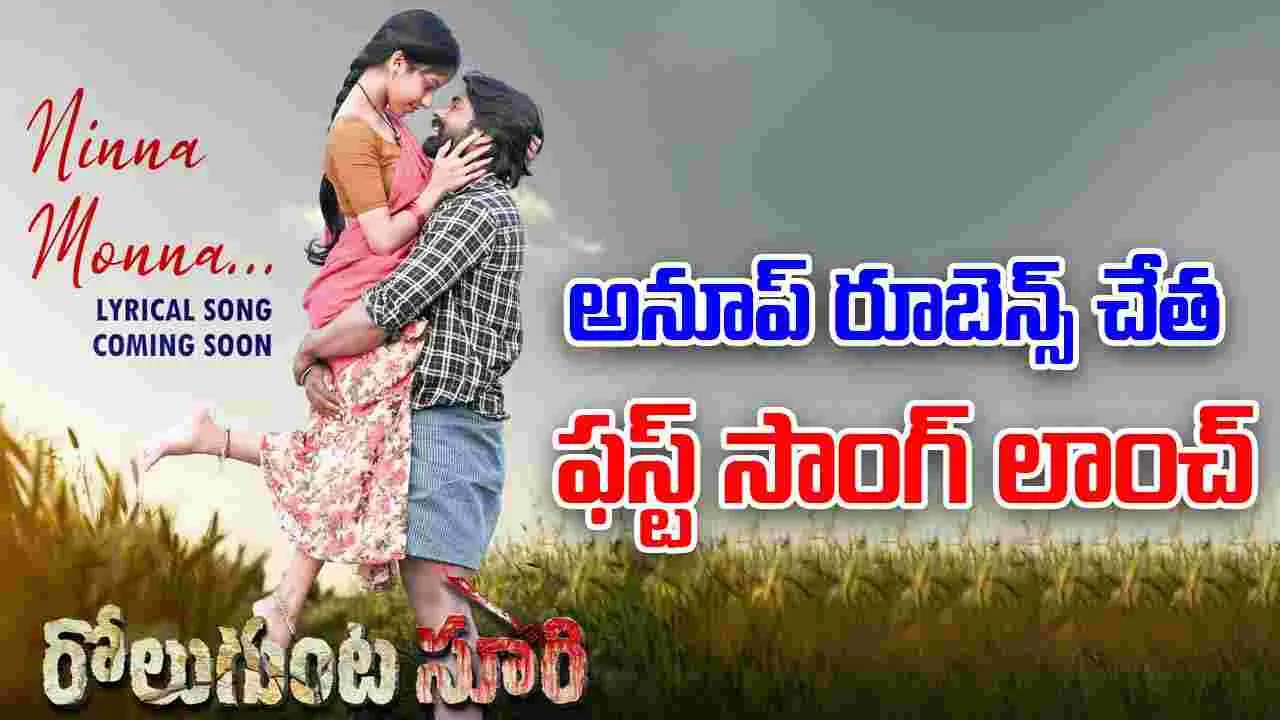 Rolugunta Suri: గ్రామీణ హృదయాలను తాకబోతున్న ‘రోలుగుంట సూరి' 