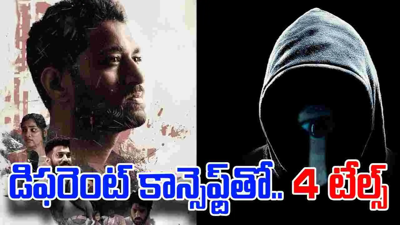 4 Tales OTT: డిఫరెంట్ కాన్సెఫ్ట్‌తో.. 4 టేల్స్  సిరీస్‌