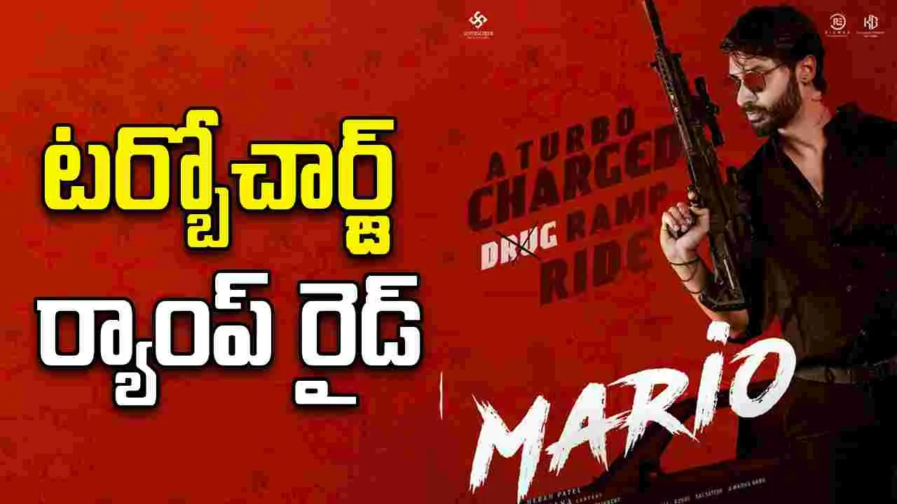 Mario: 'మారియో' విడుదల ఎప్పుడంటే.. 