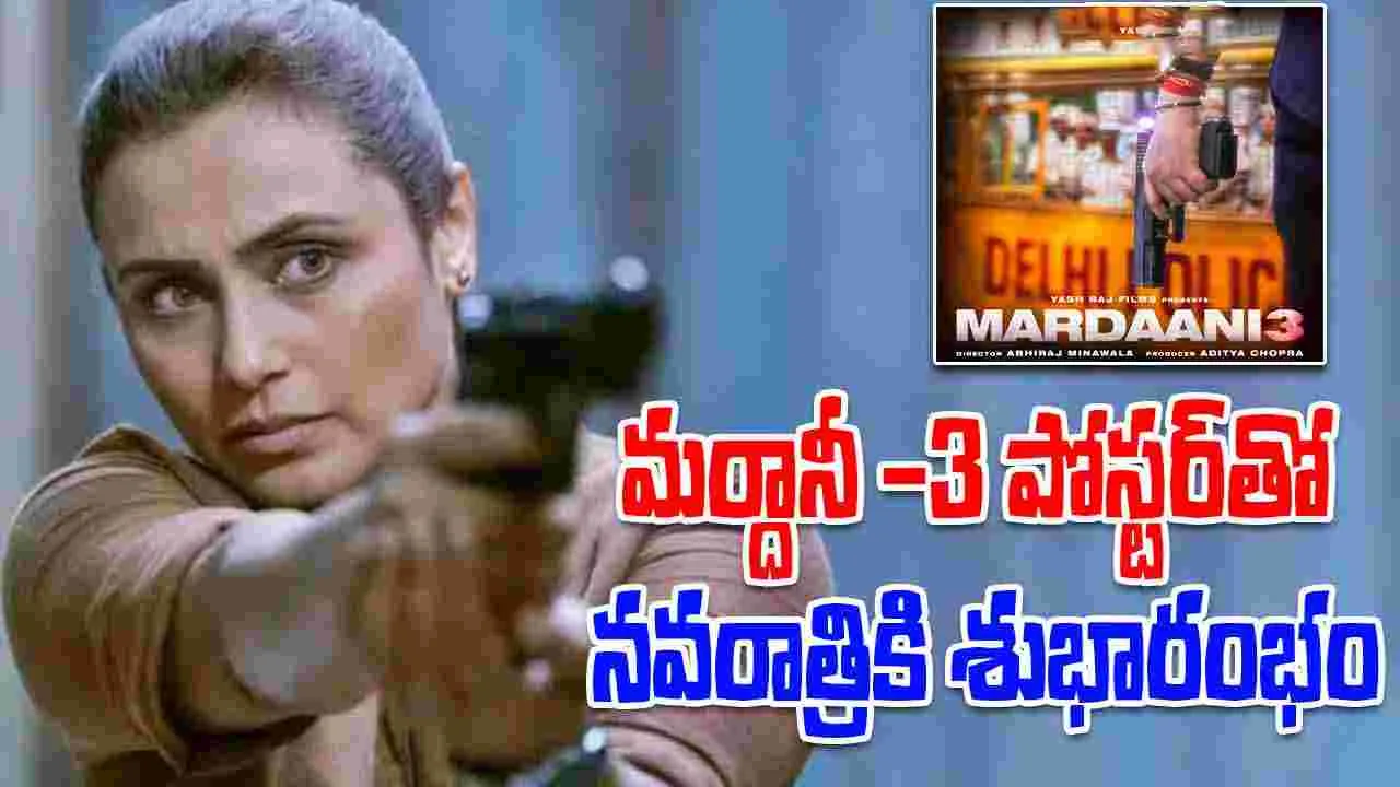 Rani Mukerji: విజయదశమి కానుకగా 'మర్దానీ -3' పోస్టర్