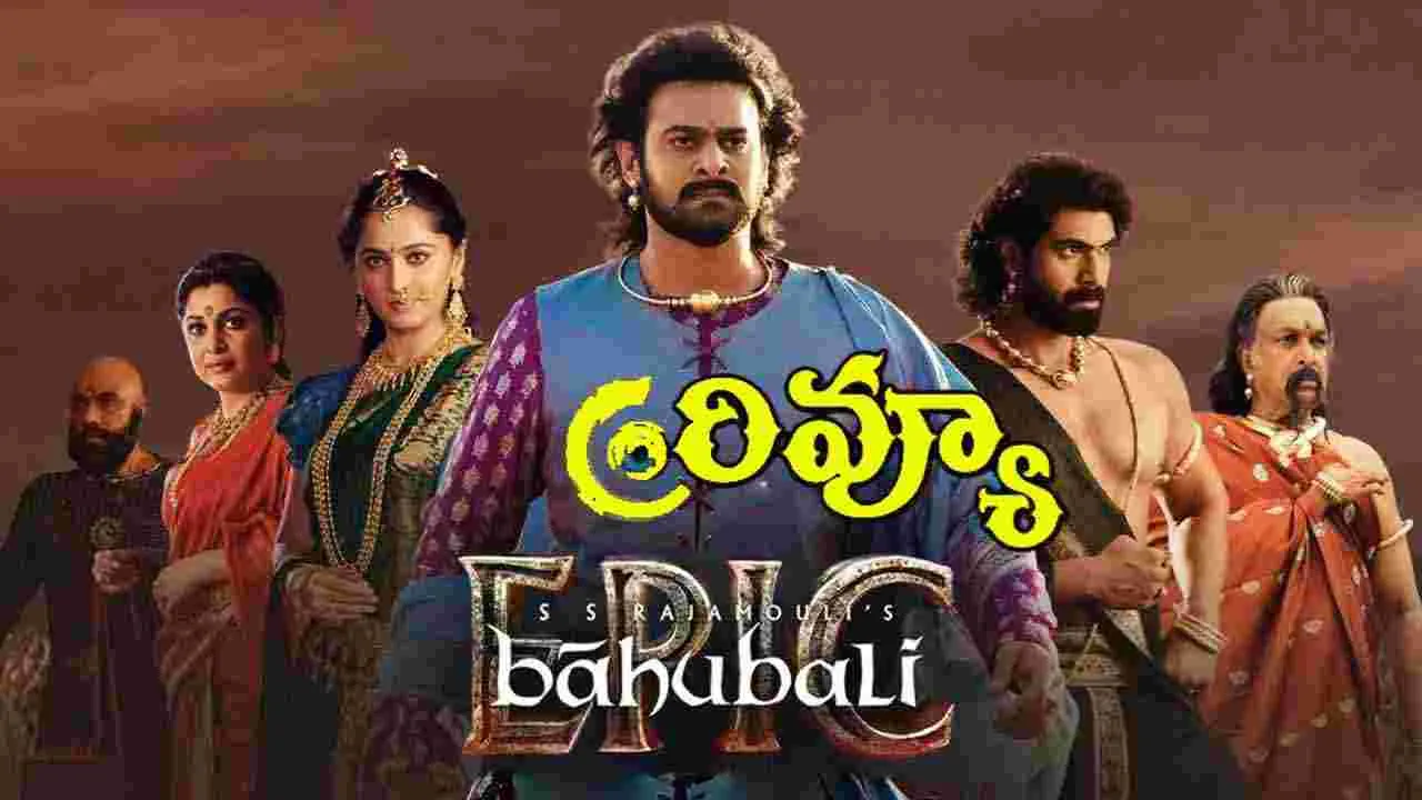Bahubali: The Epic Review: బాహుబలి: ది ఎపిక్‌ ఎలా ఉందంటే 