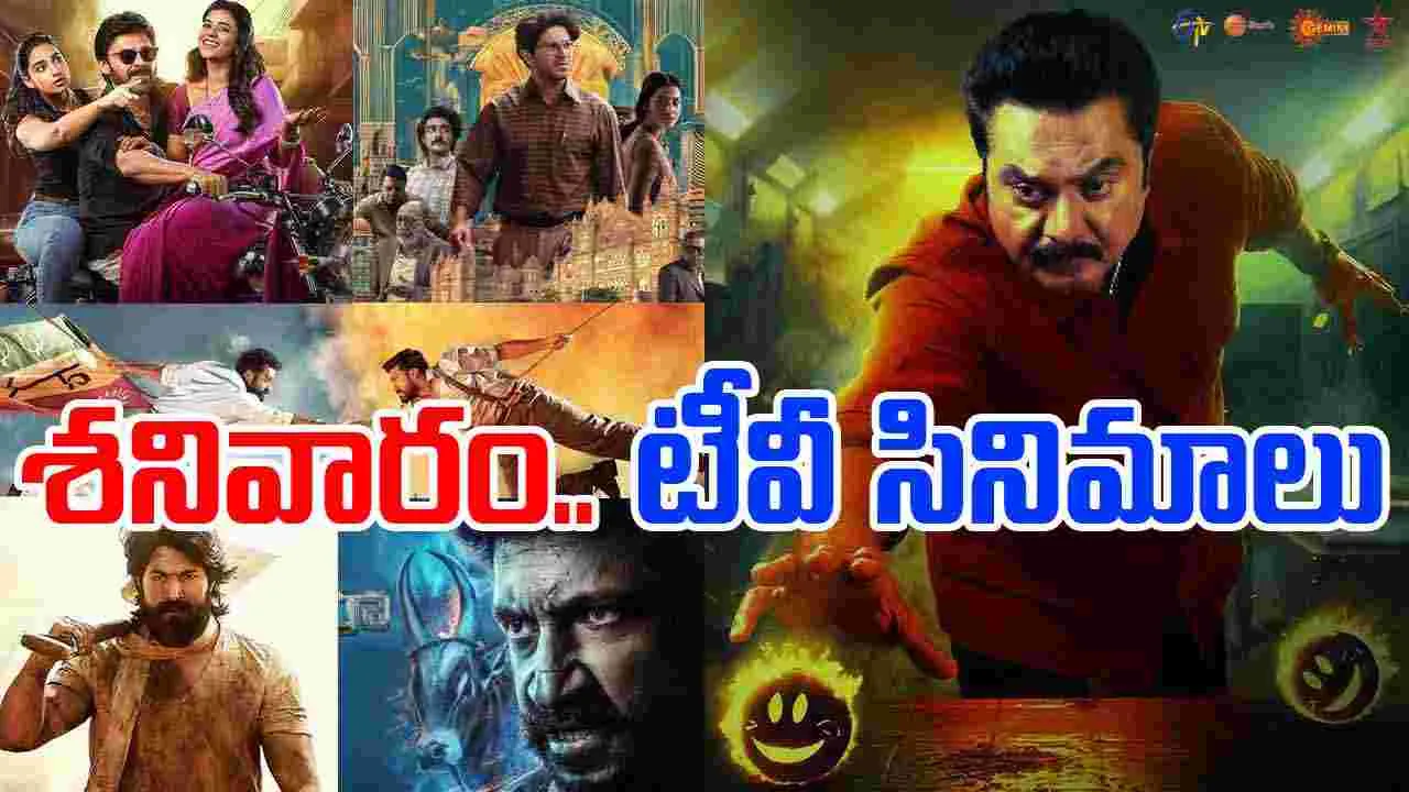 Saturday TV Movies: శ‌నివారం.. తెలుగు టీవీ ఛాన‌ళ్ల‌లో వ‌చ్చే సినిమాలివే