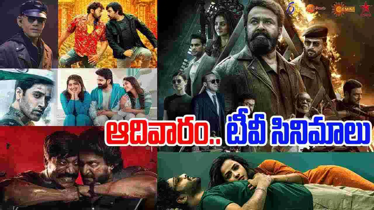 Sunday Tv Movies: ఆదివారం, Sep28.. తెలుగు టీవీ ఛాన‌ళ్ల‌లో ప్ర‌సార‌మ‌య్యే సినిమాలివే