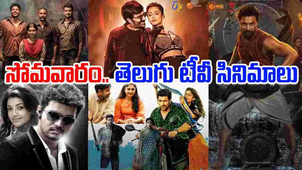 Monday Tv Movies: సోమ‌వారం, ఆక్టోబ‌ర్‌27.. తెలుగు టీవీ మాధ్య‌మాల్లో ప్ర‌సార‌మ‌య్యే సినిమాలివే