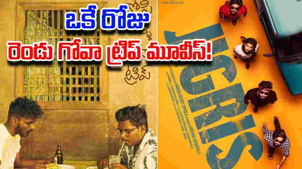 Tollywood: ఒకే థీమ్... రెండు సినిమాలు... ఒకే రోజు విడుదల...