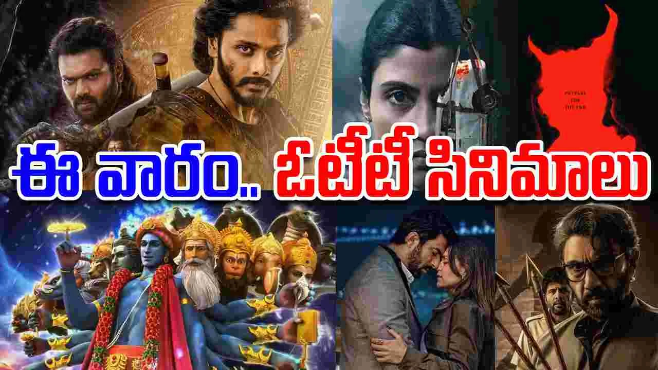 OTT: ఈ వారం.. ఓటీటీ సినిమాలు, వెబ్‌ సిరీస్‌లివే! 