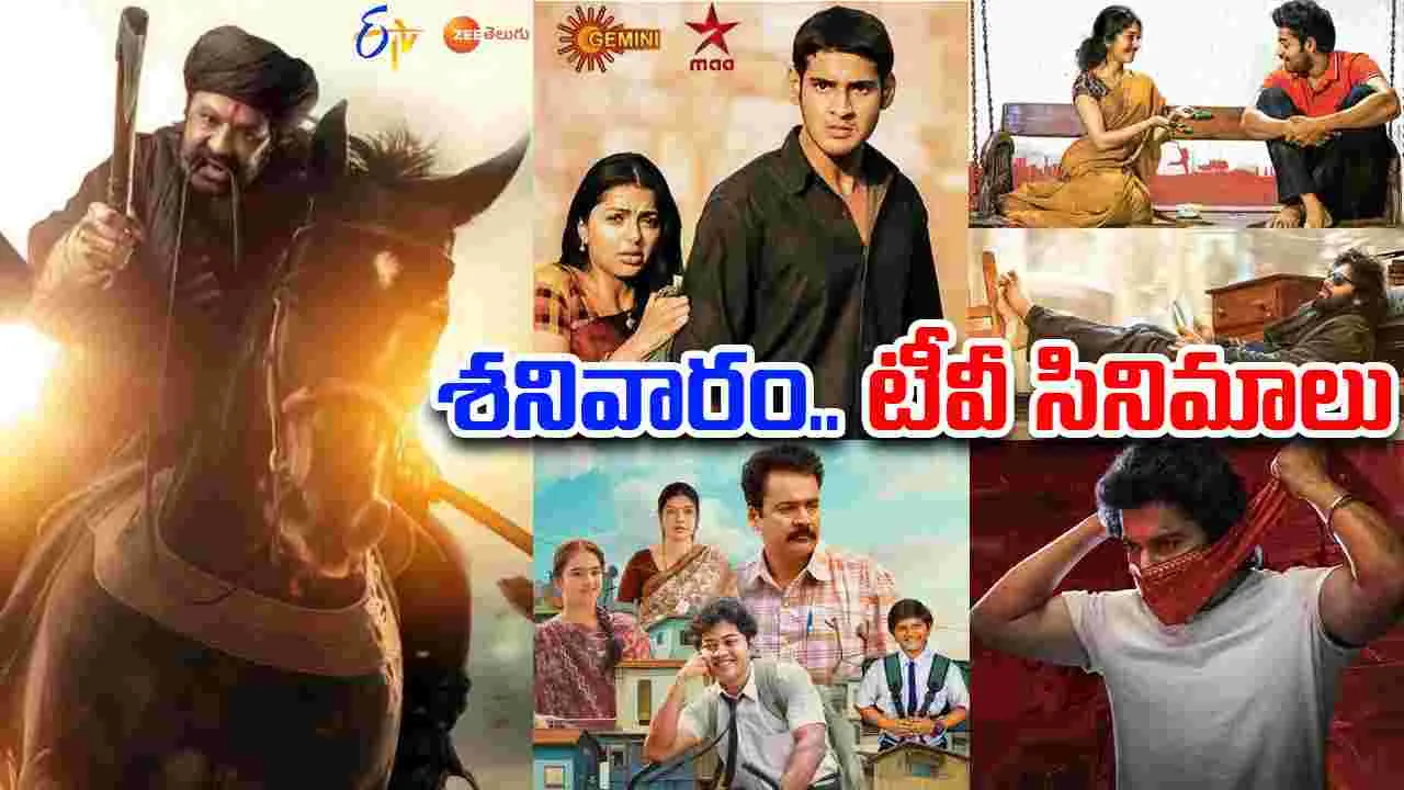 Saturday TV Movies: శ‌నివారం, Oct 18.. తెలుగు టీవీ ఛాన‌ళ్ల‌లో వ‌చ్చే సినిమాలివే