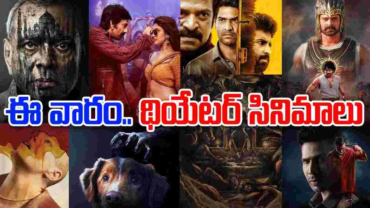 Theater Movies: శుక్ర‌వారం, ఆక్టోబ‌ర్ 31న‌.. దేశ‌ వ్యాప్తంగా థియేట‌ర్ల‌లోకి వ‌స్తున్న‌ సినిమాలివే