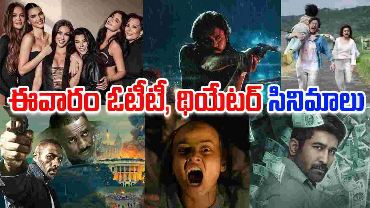 OTT, Theater Movies: ఈ వారం ఓటీటీ, థియేట‌ర్ సినిమాలు