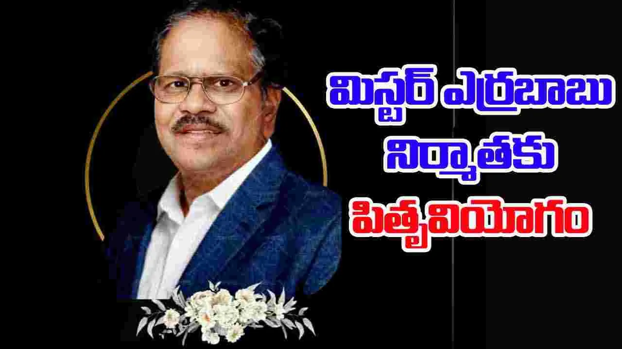 Tollywood: నిర్మాత సునీల్ తండ్రి కన్నుమూత