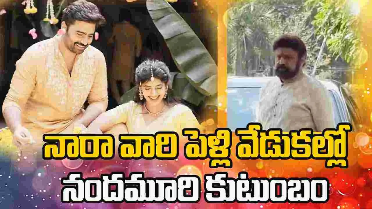 Nandamuri Balakrishna: నారా రోహిత్ పెళ్లి వేడుకల్లో బాలయ్య సందడి