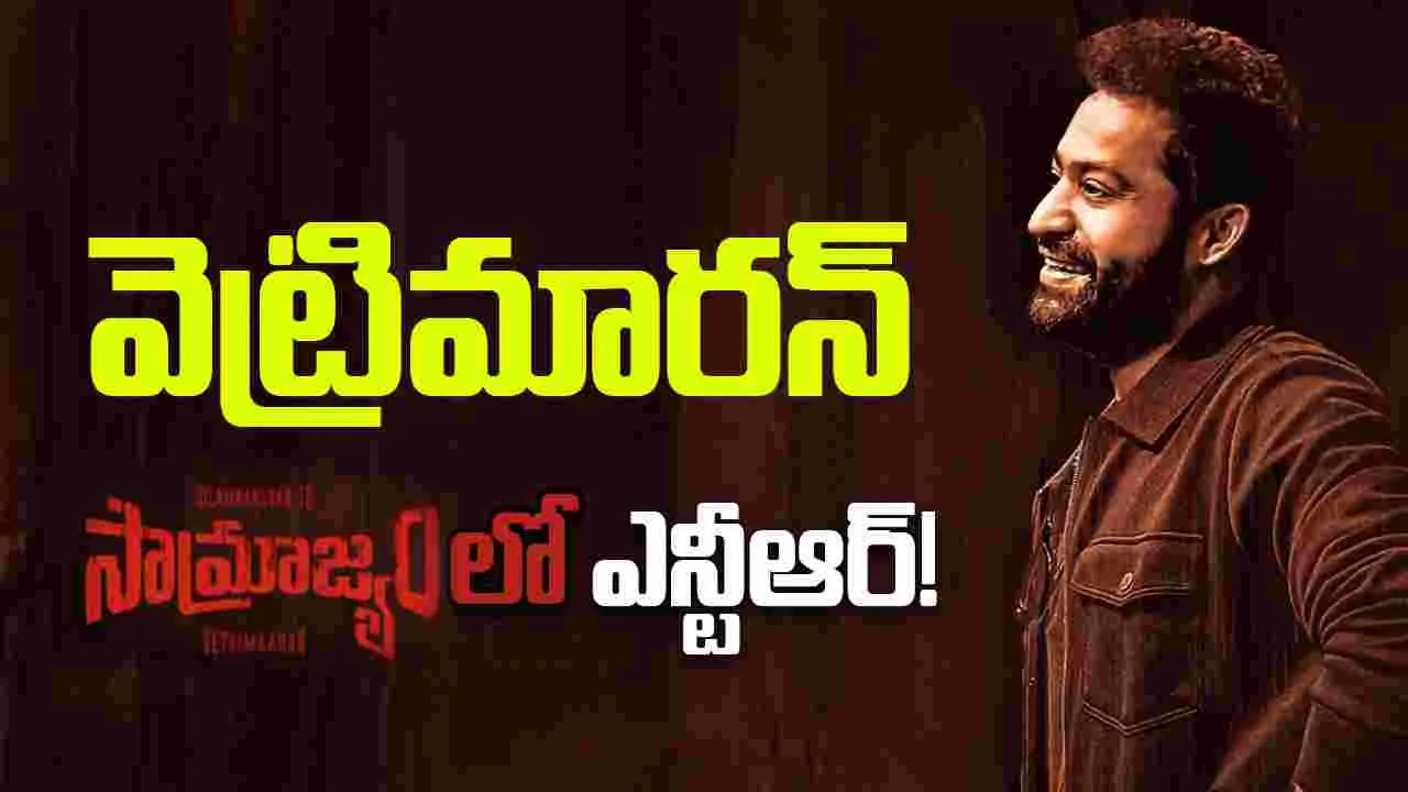 Saamrajyam: వెట్రిమారన్ 'సామ్రాజ్యం'.. ఎన్టీఆర్ మాటసాయం