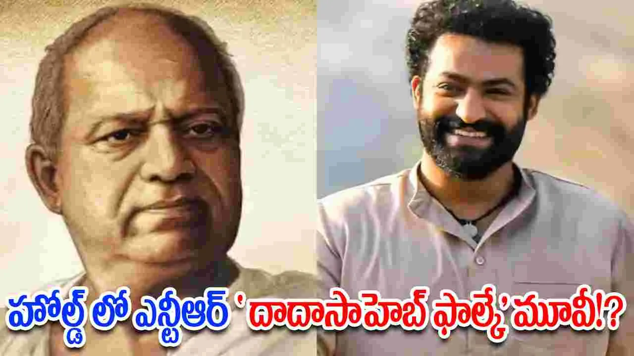 Jr NTR: ఆగిన దాదా సాహేబ్ ఫాల్కే బయోపిక్...