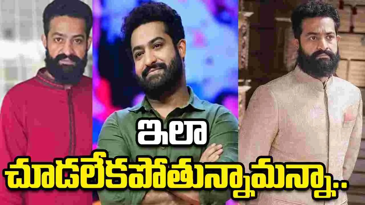 NTR: ఎలా ఉండేవాడు.. ఎలా అయ్యిపోయాడు.. దారుణంగా ఎన్టీఆర్ లుక్