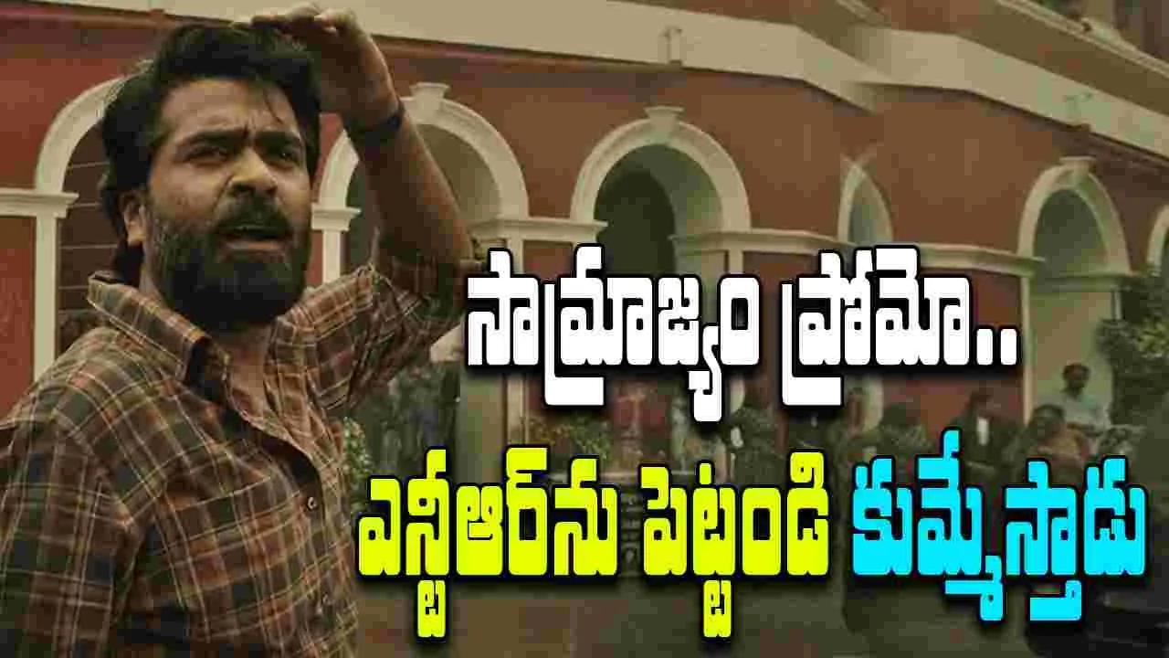 Saamrajyam: నా స్టోరీని ఎన్టీఆర్‌తో.. చేపించండి కుమ్మేస్తాడు! అదిరిన శింబు సామ్రాజ్యం ప్రోమో